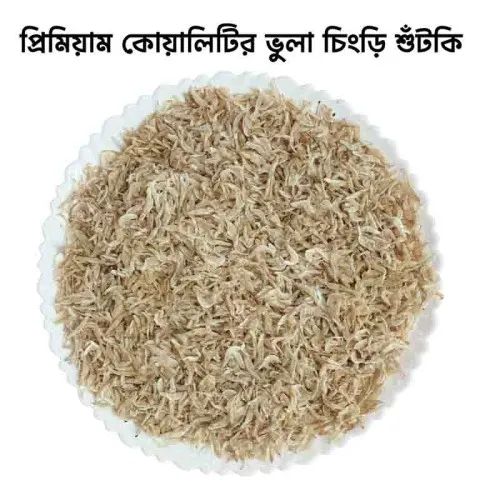 ছোট চিংড়ির বড় স্বাধ(ভুলা চিংড়ি)